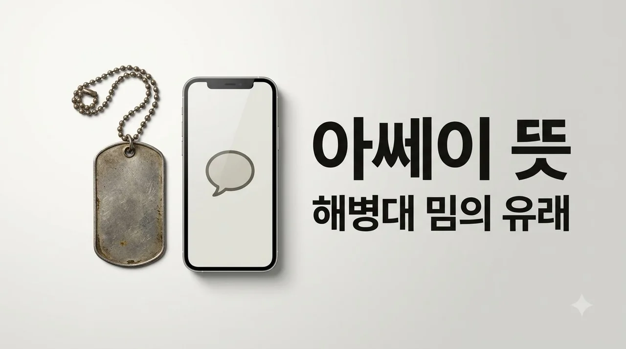 아쎄이 뜻 알고 보면 깜짝 놀라는 해병대 밈의 본래 의미와 유래 정리