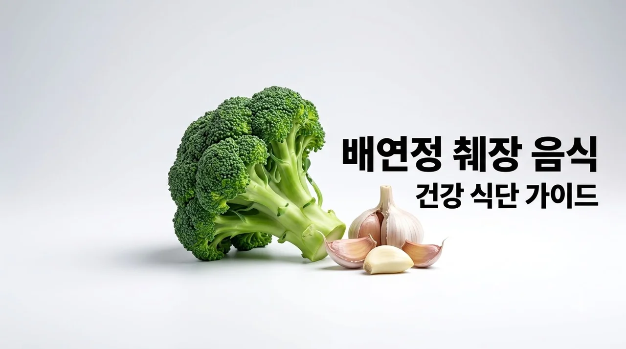 배연정 췌장 음식 추천과 수술 후 건강 되찾는 식단 관리법
