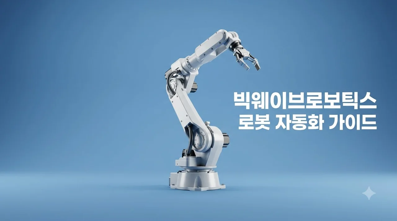 빅웨이브로보틱스 마로솔 활용법과 로봇 자동화 도입 총정리