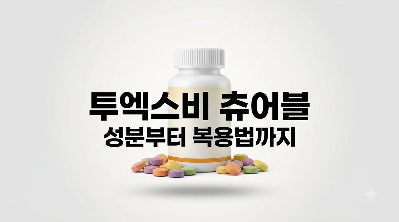 투엑스비 츄어블 효과 복용법 부작용 및 약국 가격 핵심 정리