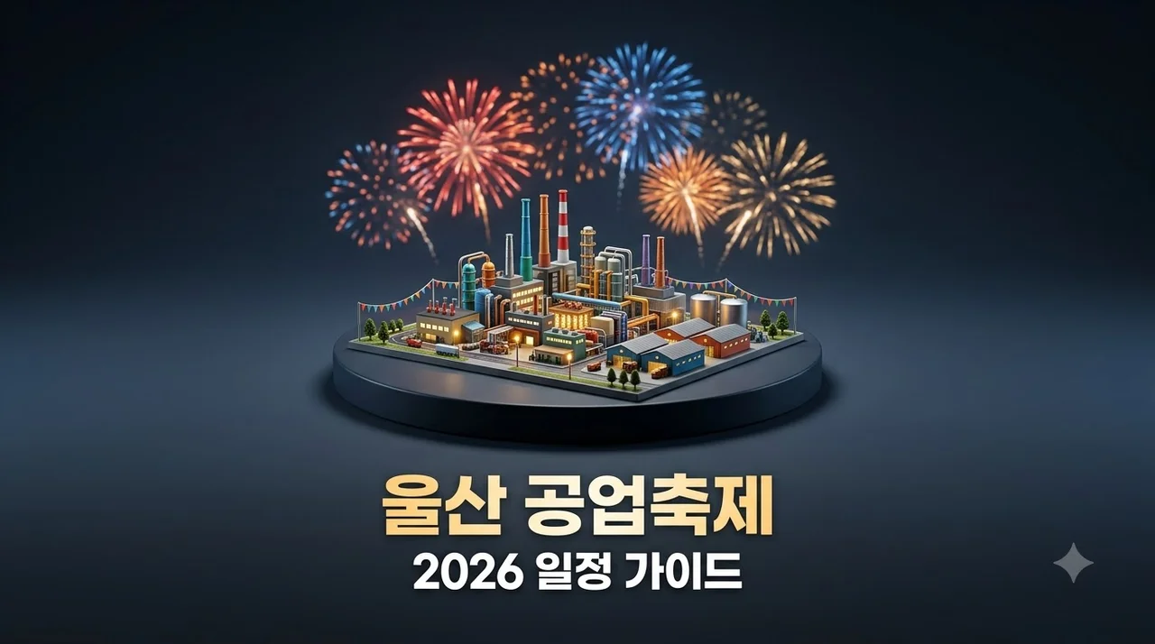 울산 공업축제 2026 일정 퍼레이드 드론쇼 주차 및 셔틀버스 완벽 가이드