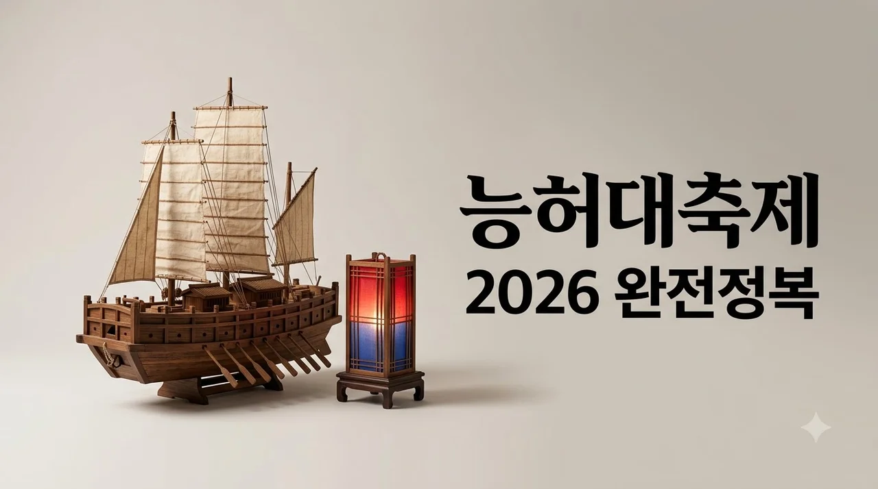 능허대축제 2026 일정 주차 프로그램 총정리 완벽 가이드