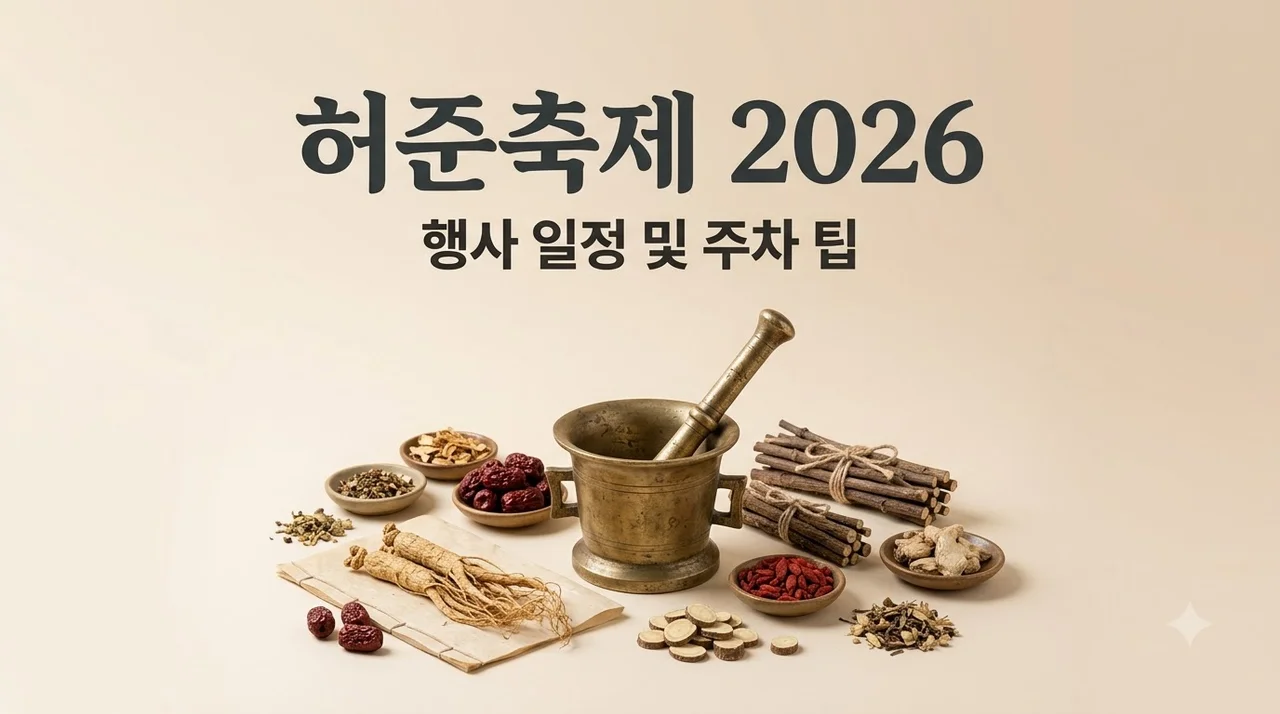 허준축제 2026 일정부터 주차 프로그램까지 완벽 정리