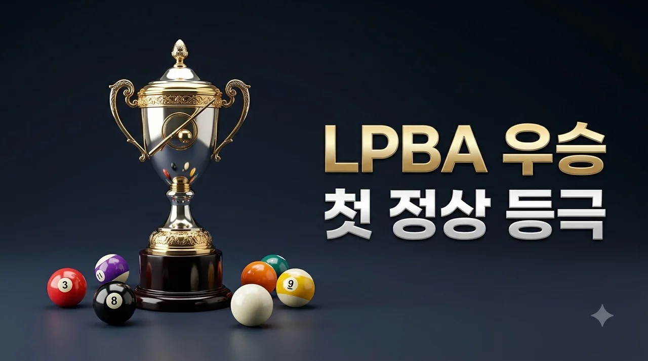 정수빈 LPBA 우승 차세대 당구 여신의 감격스러운 첫 정상 등극