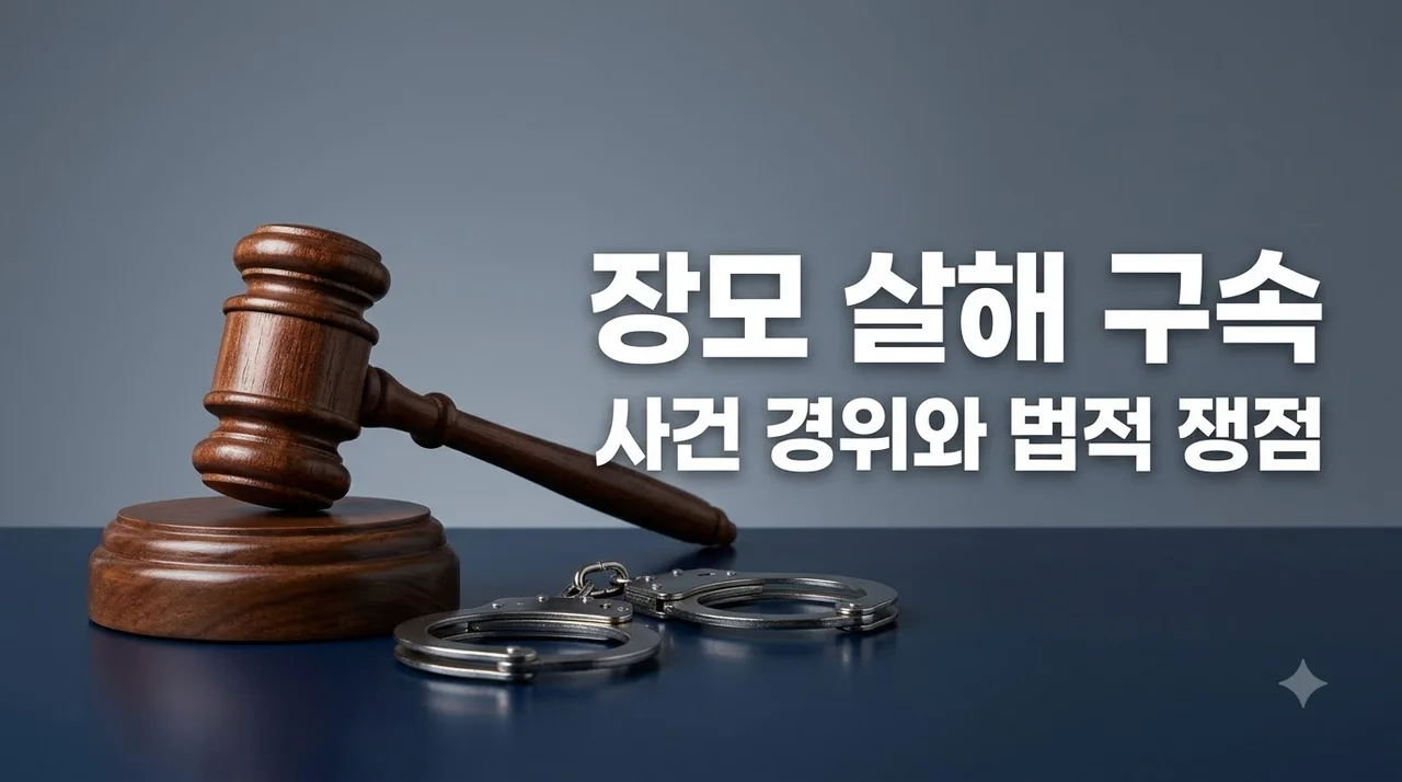 김성우 장모 살해 구속 사건 경위와 법적 쟁점 총정리