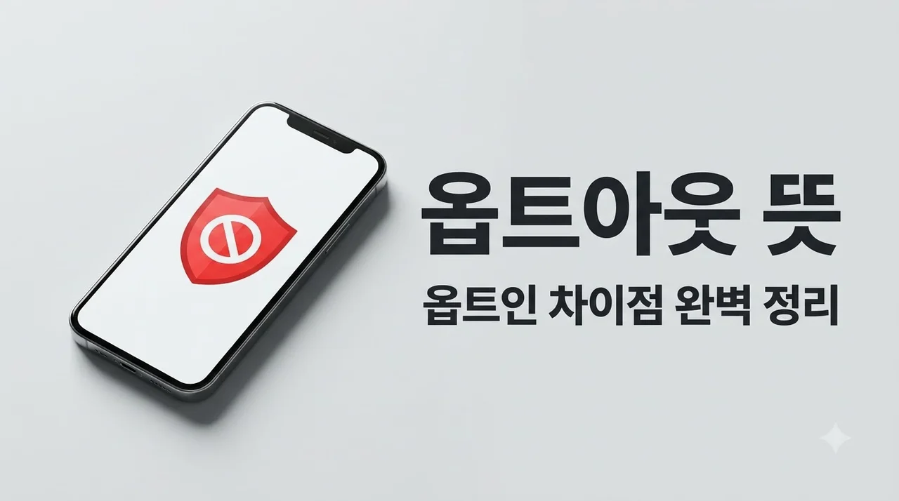 옵트아웃 뜻과 옵트인 차이점 완벽 정리! 마케팅 및 스팸 차단 핵심 가이드