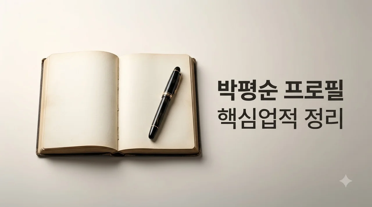 박평순 업적과 생애 완벽 정리 프로필과 최근 근황 총정리