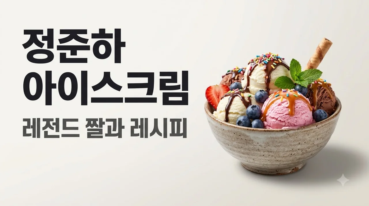 정준하 아이스크림 화제의 레시피와 무한도전 레전드 명장면 총정리